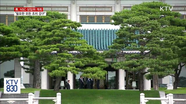 NSC 상임위 개최…"한반도 긴장 고조 즉각 중단"