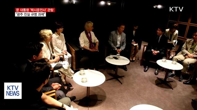 문 대통령 5.18 다룬 영화 '택시운전사' 관람