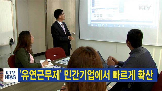 '유연근무제' 민간기업에서 빠르게 확산