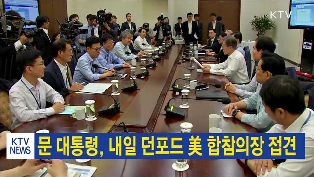 문 대통령, 내일 던포드 美 합참의장 접견