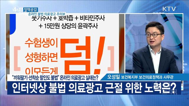 "끼워팔기·선착순 할인도 불법" 온라인 의료광고 실태는? [정책공감]