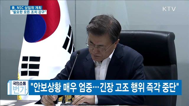 NSC 상임위 개최…"한반도 긴장 고조 즉각 중단"