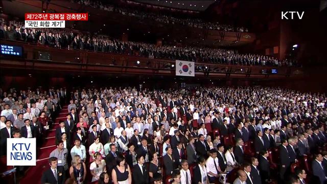 제72주년 광복절 경축행사…"국민 화합 계기"