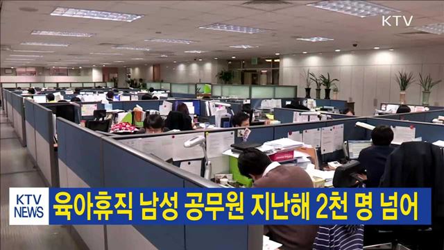 육아휴직 남성 공무원 지난해 2천 명 넘어