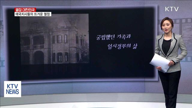 애국지사들의 뜨거운 열정 [열정 대한민국]