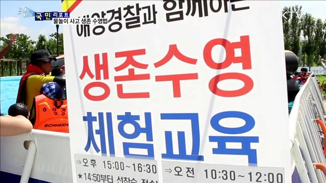 물놀이 사고…'생존 수영법' 관심 커져