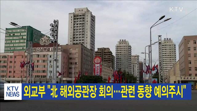 외교부 "北 해외공관장 회의…관련 동향 예의주시"