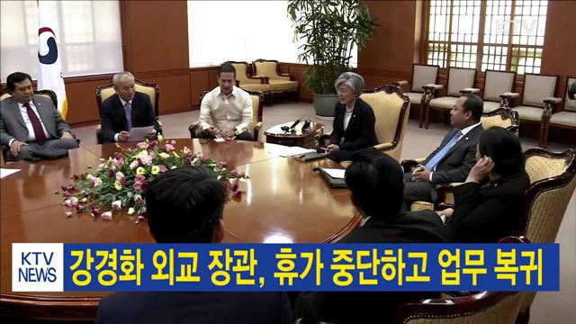 강경화 외교 장관, 휴가 중단하고 업무 복귀