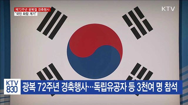 제72주년 광복절 경축행사…"국민 화합 계기"