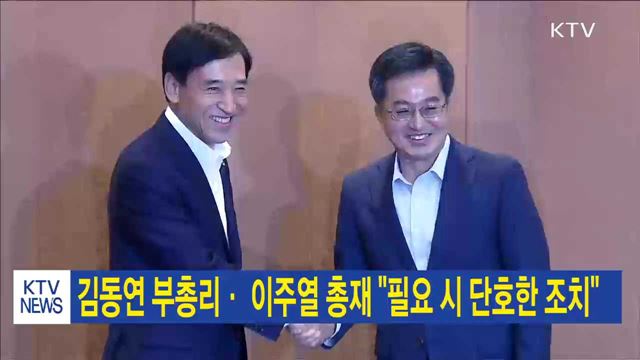 김동연 부총리· 이주열 총재 "필요 시 단호한 조치"