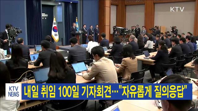 내일 취임 100일 기자회견…"자유롭게 질의응답"