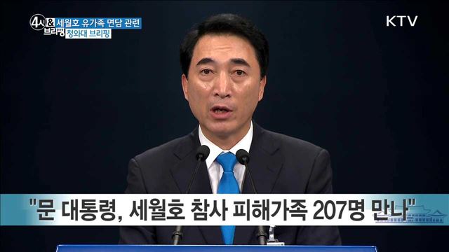 세월호 유가족 면담 관련 청와대 브리핑