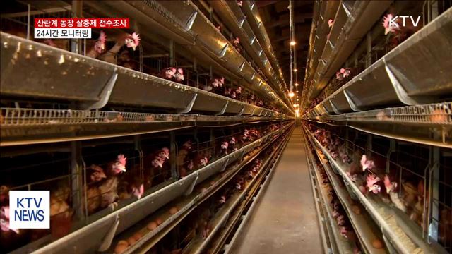 산란계 농장 살충제 전수조사…24시간 모니터링