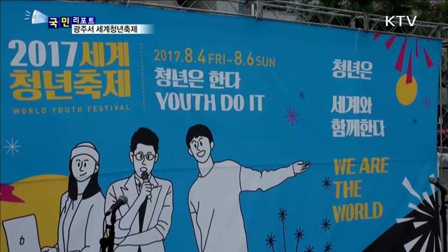 세계청년축제 성황…'청년은 도전한다'