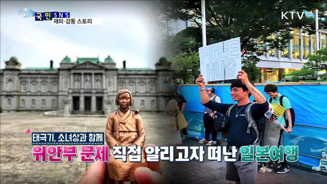 소녀상과 함께 일본여행 떠난 청년