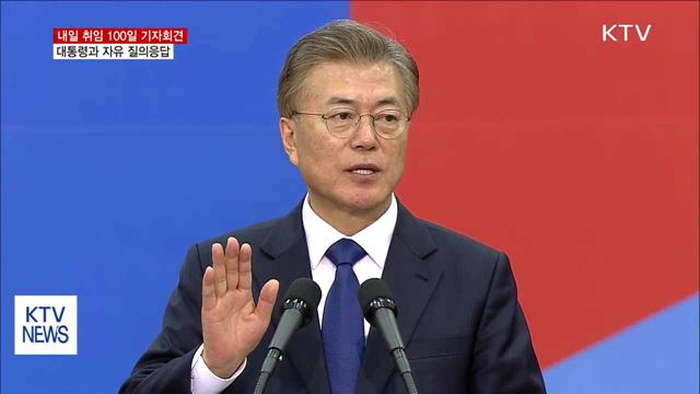 문 대통령, 내일 '취임 100일' 기자회견