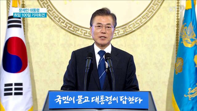 文 대통령 취임 100일 기자회견