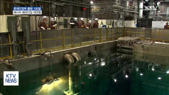 "원전 사고 걱정 없는 나라"… 에너지 패러다임 대전환