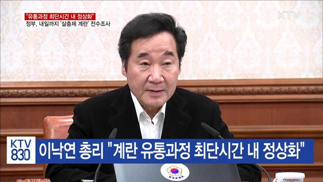 이 총리 "유통과정 최단시간 내 정상화…국민불편 해소"