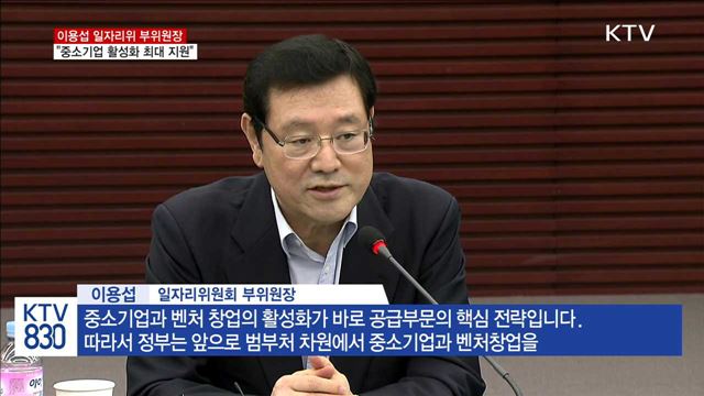 "일자리 정책 성공, 중소기업 활성화에 달려"