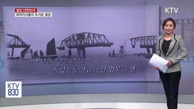 애국지사들의 뜨거운 열정 [열정 대한민국]