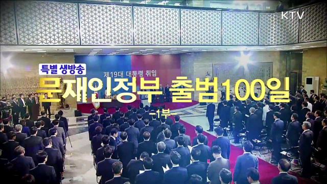 문재인 정부 출범 100일 1부