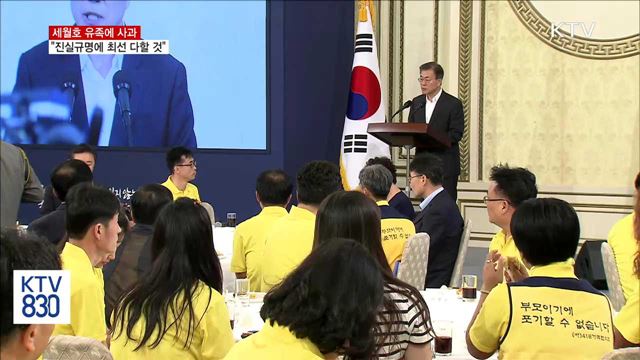 문 대통령, 세월호 유족에 사과…"진실규명 최선"