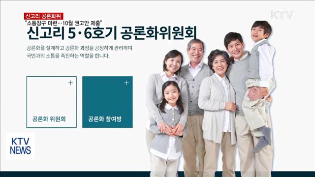 신고리 공론화위 소통창구 마련…"10월 권고안 제출"