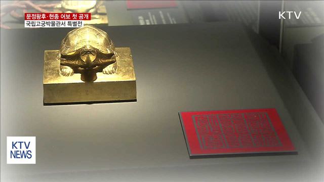 다시 찾은 조선왕실 어보 '첫 공개'