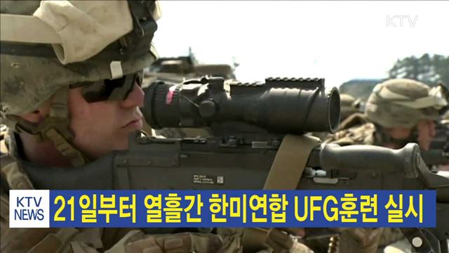 21일부터 열흘간 한미연합 UFG훈련 실시