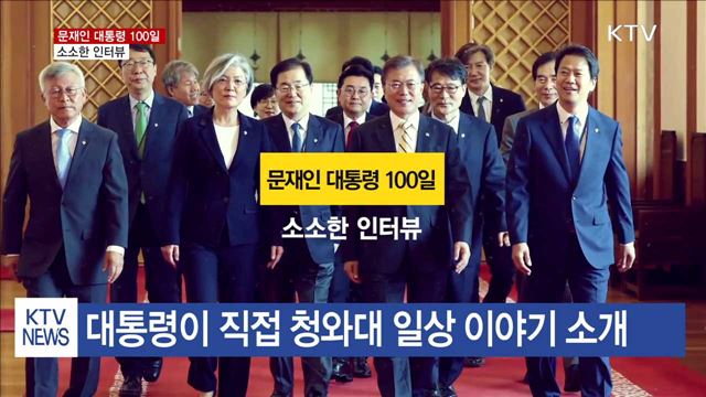 문재인 대통령 100일 '소소한 인터뷰'