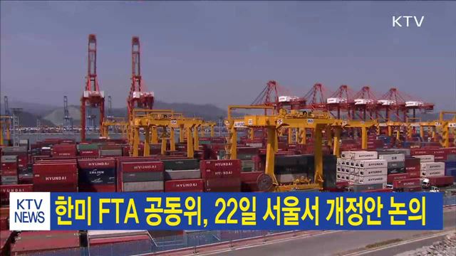 한미 FTA 공동위, 22일 서울서 개정안 논의