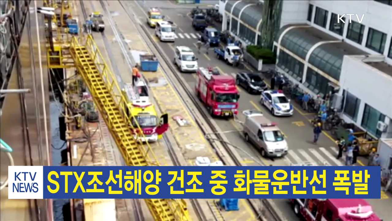 STX조선해양 건조 중 화물운반선 폭발