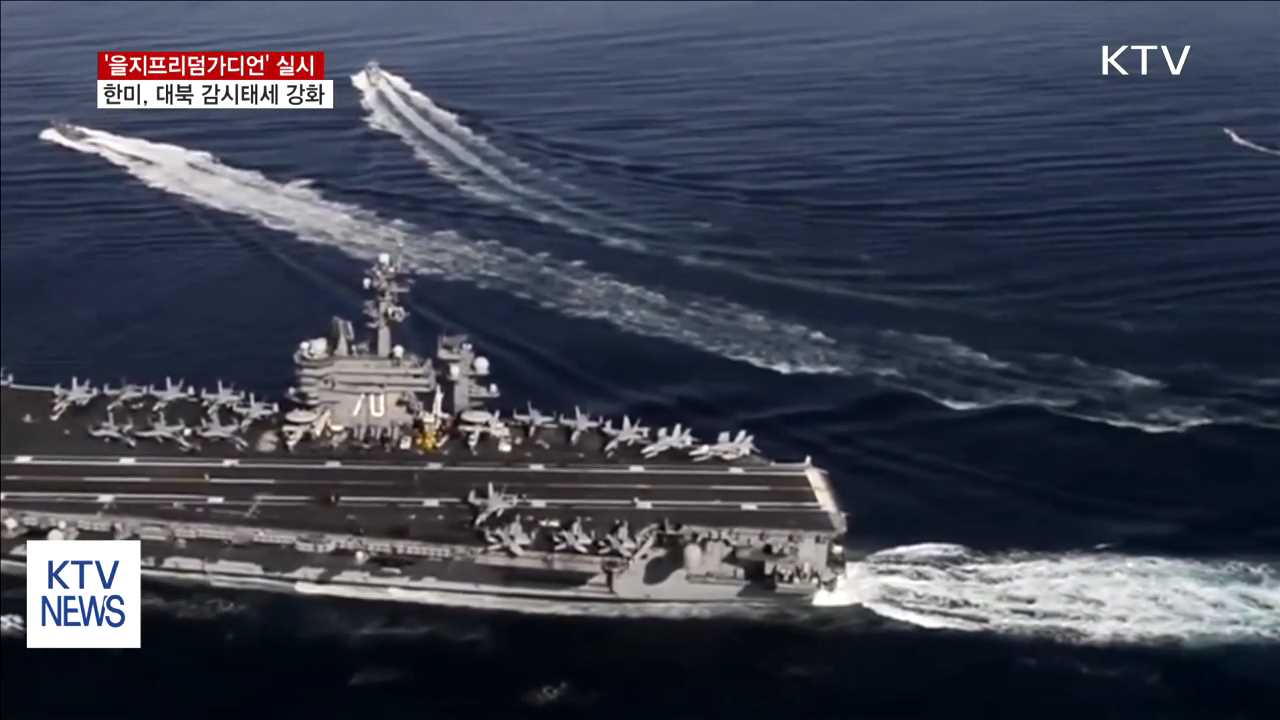 한미 내일부터 'UFG 연습'…北 민감한 반응