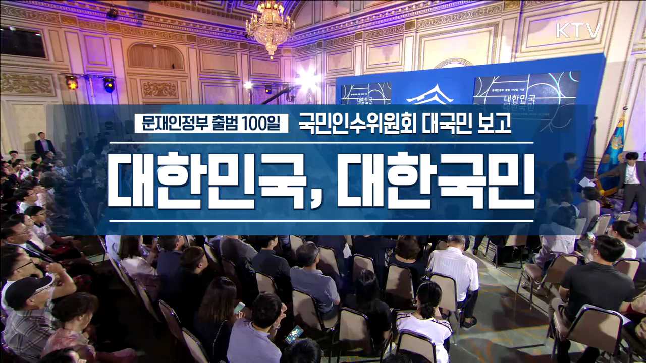 국민인수위원회 대국민보고회