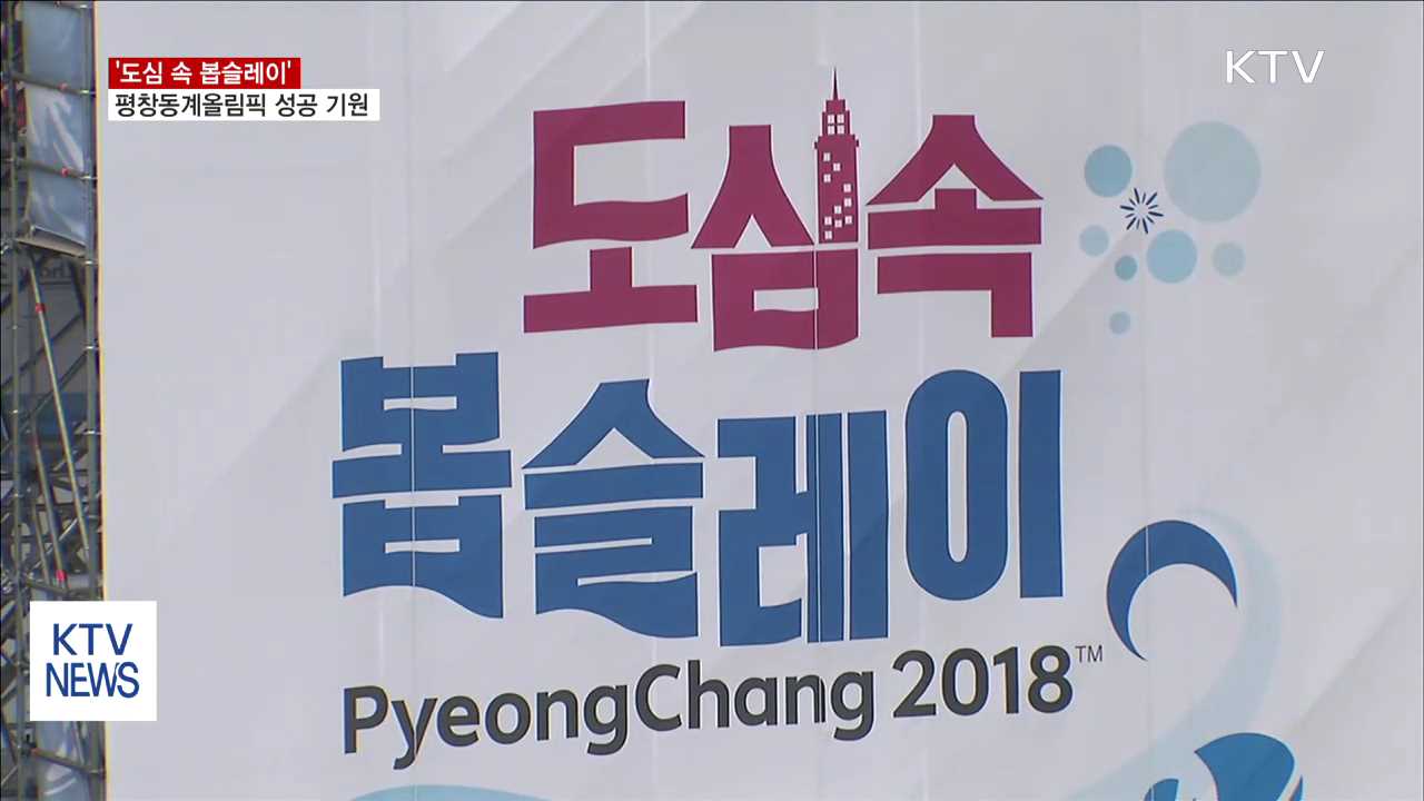 '도심 속 봅슬레이'…미리 즐기는 평창 올림픽