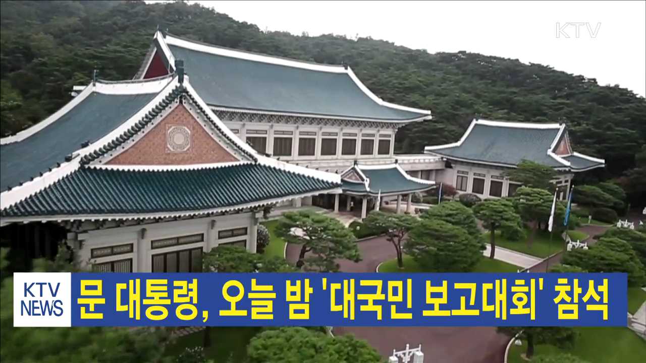 문 대통령, 오늘 밤 '대국민 보고대회' 참석