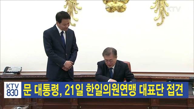 문 대통령, 21일 한일의원연맹 대표단 접견