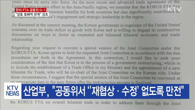 한미 FTA 공동위 D-1…"상호 호혜적” 강조