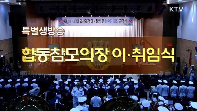 합동참모의장 이ㆍ취임식