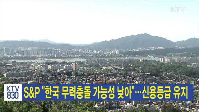 S&P "한국 무력충돌 가능성 낮아"…신용등급 유지