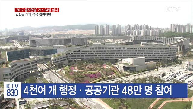 '을지연습' 21~24일 실시… 국가 비상사태 대비