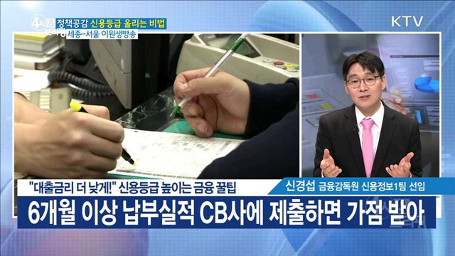 "대출금리 더 낮게!" 신용등급 높이는 금융 꿀팁 [정책공감]