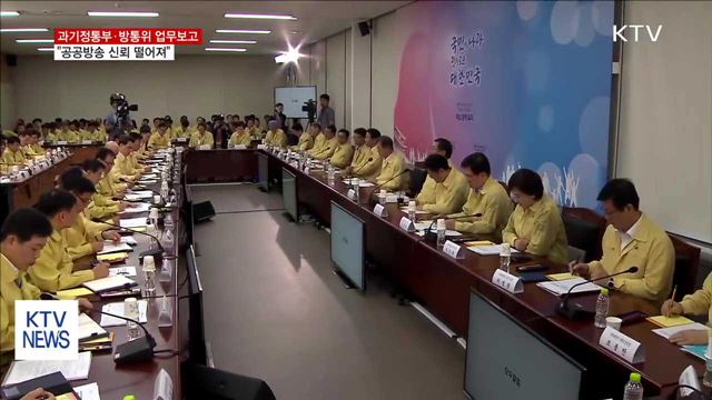 새 정부 첫 업무보고…"공영방송 신뢰 땅에 떨어져"