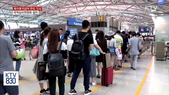 육아휴직급여 한도 인상…국적심사위원회 설치