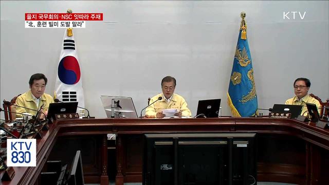 을지 국무회의 개최…"北, 훈련 빌미 도발 말라"