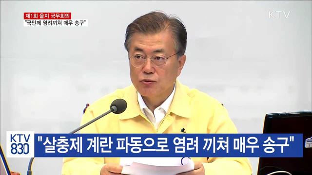 "살충제 계란 파동으로 국민께 염려끼쳐 매우 송구"