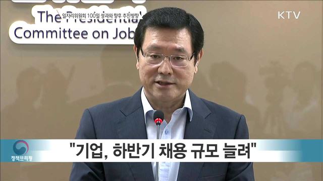 일자리위원회 100일 성과와 향후 추진방향