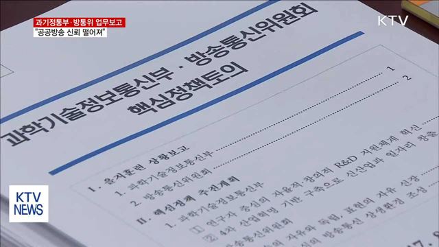 새 정부 첫 업무보고…"공영방송 신뢰 땅에 떨어져"