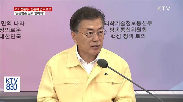 새 정부 첫 업무보고…"공영방송 신뢰 땅에 떨어져"